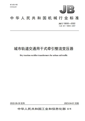 JB/T 10693-2022预览图