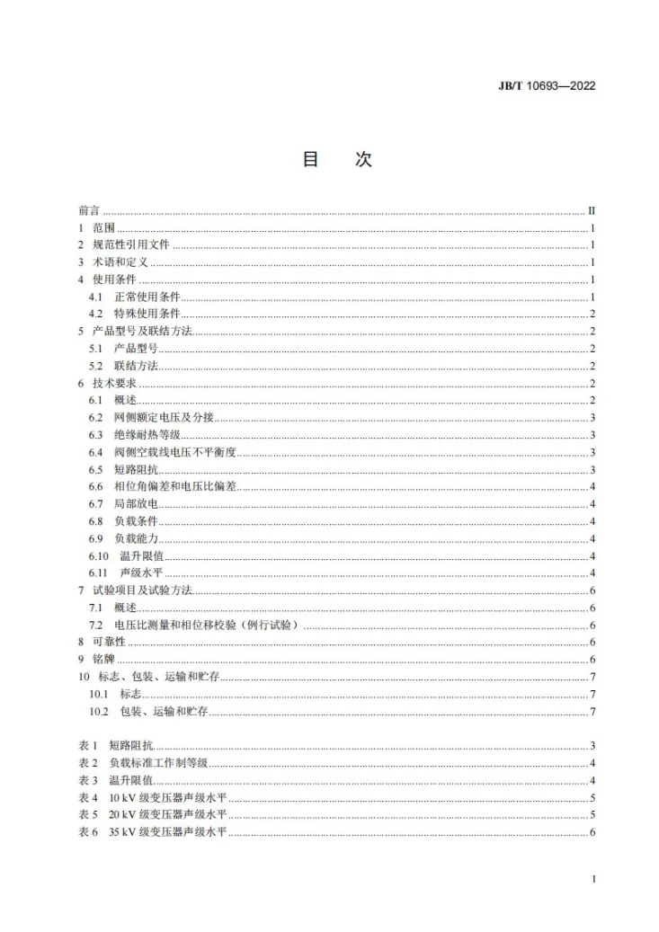 JB/T 10693-2022 城市轨道交通用干式牵引整流变压器第2页预览图