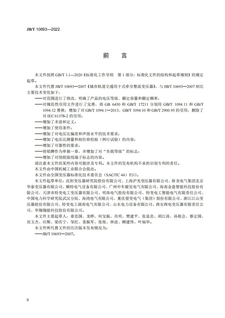 JB/T 10693-2022 城市轨道交通用干式牵引整流变压器第3页预览图