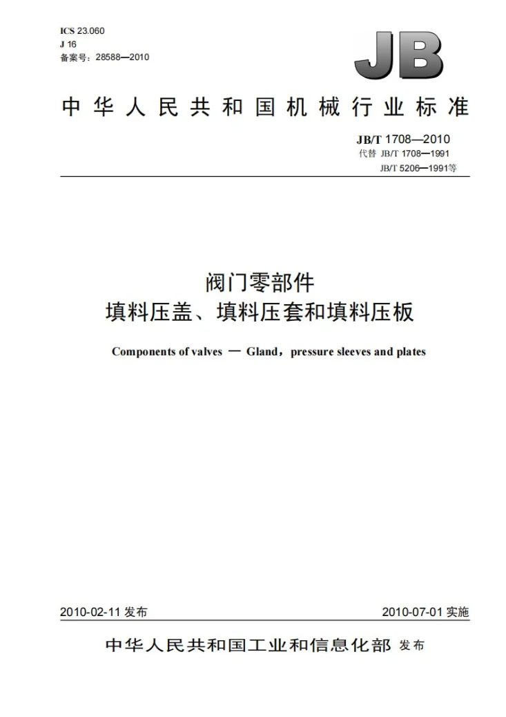 JB/T 1708-2010 阀门零部件 填料压盖、填料压套和填料压板第1页预览图