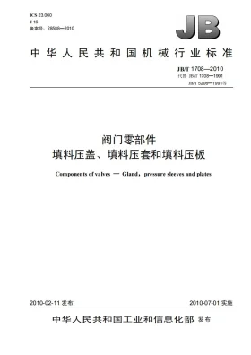 JB/T 1708-2010预览图