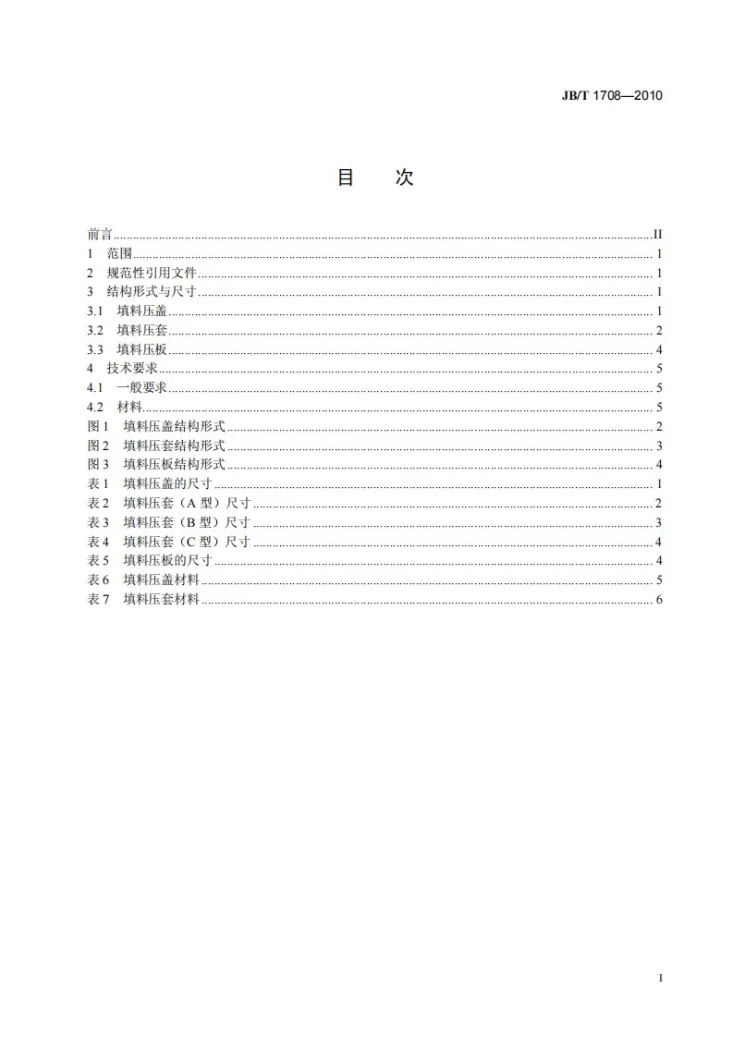 JB/T 1708-2010 阀门零部件 填料压盖、填料压套和填料压板第3页预览图