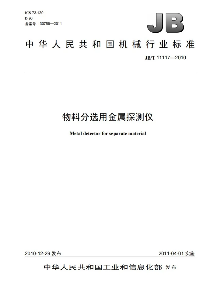 JB/T 11117-2010 物料分选用金属探测仪第1页预览图