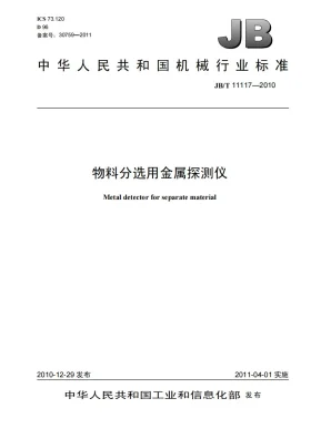 JB/T 11117-2010预览图