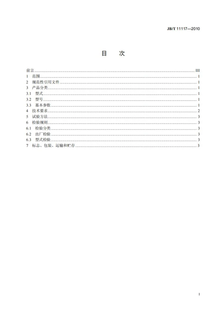 JB/T 11117-2010 物料分选用金属探测仪第3页预览图