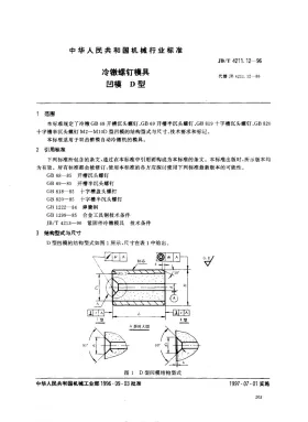 JB/T 4211.12-1996预览图