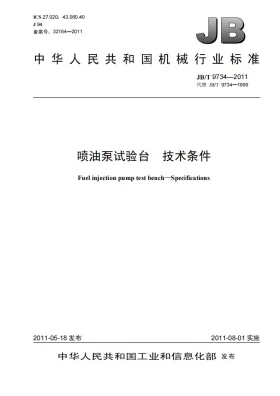 JB/T 9734-2011预览图