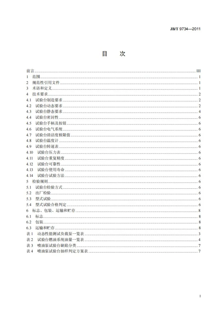JB/T 9734-2011 喷油泵试验台 技术条件第2页预览图