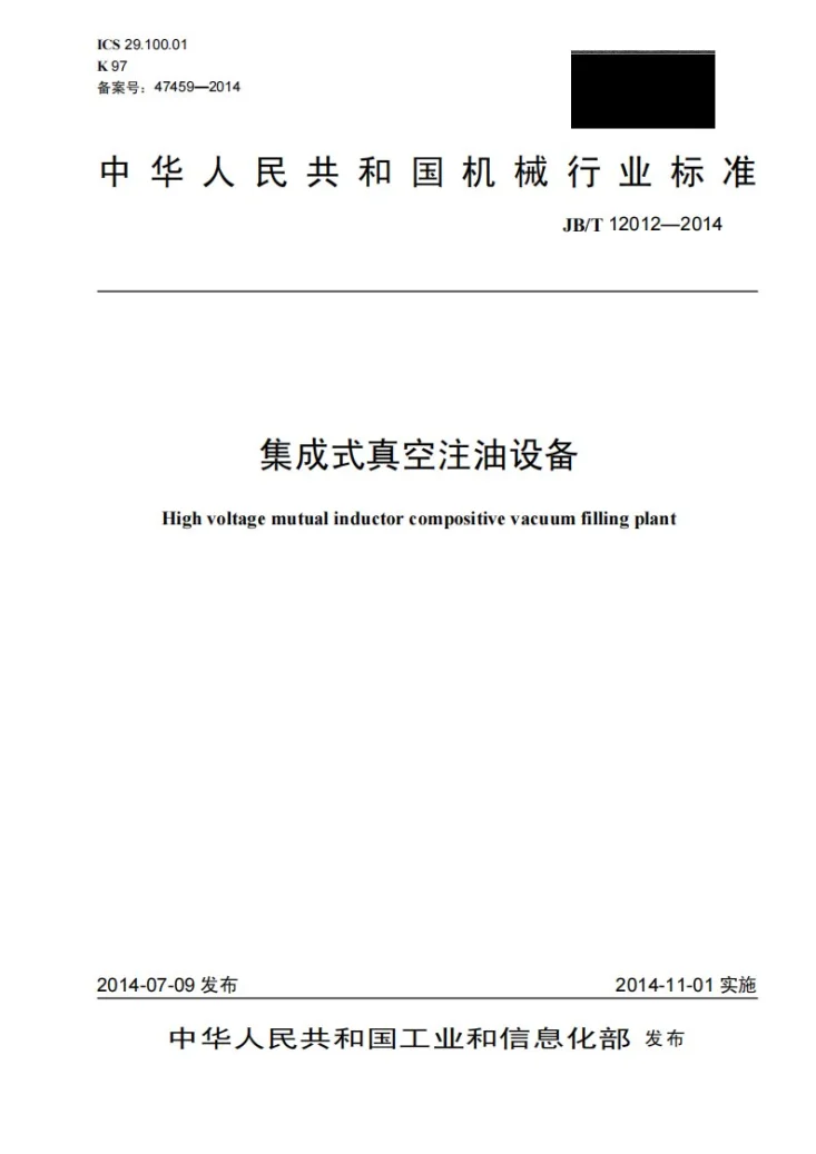 JB/T 12012-2014 集成式真空注油设备第1页预览图