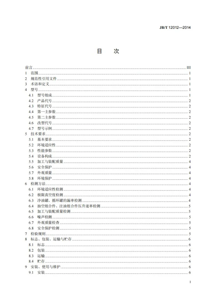 JB/T 12012-2014 集成式真空注油设备第3页预览图