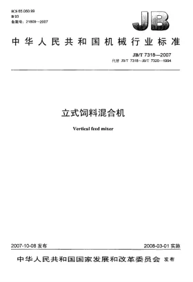 JB/T 7318-2007预览图