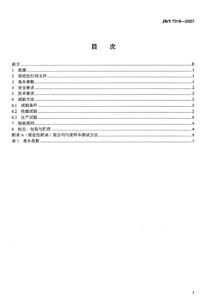 JB/T 7318-2007 立式饲料混合机第2页预览图
