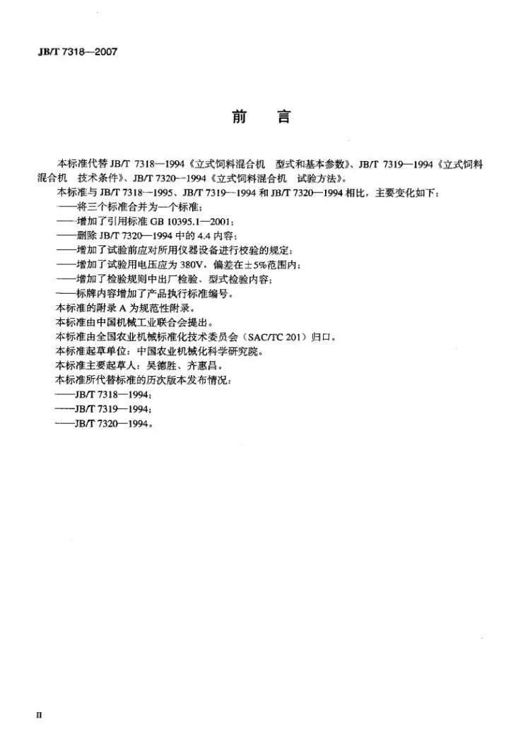 JB/T 7318-2007 立式饲料混合机第3页预览图