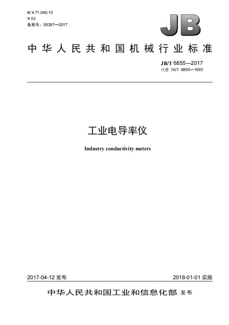 JB/T 6855-2017 工业电导率仪第1页预览图
