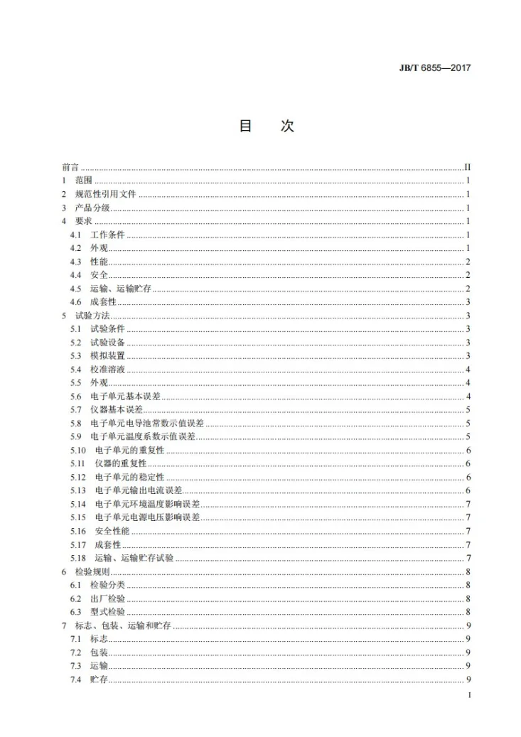 JB/T 6855-2017 工业电导率仪第2页预览图