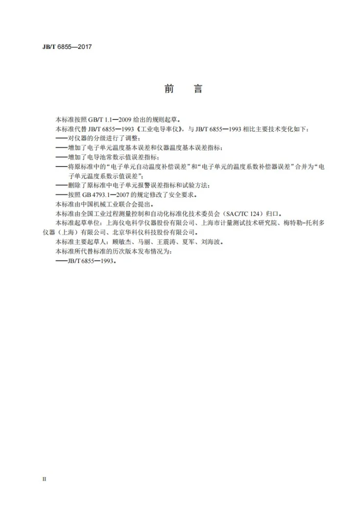 JB/T 6855-2017 工业电导率仪第3页预览图