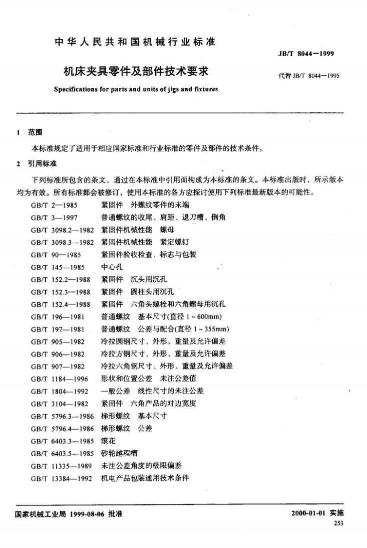 JB/T 8044-1999 机床夹具零件及部件 技术要求第2页预览图
