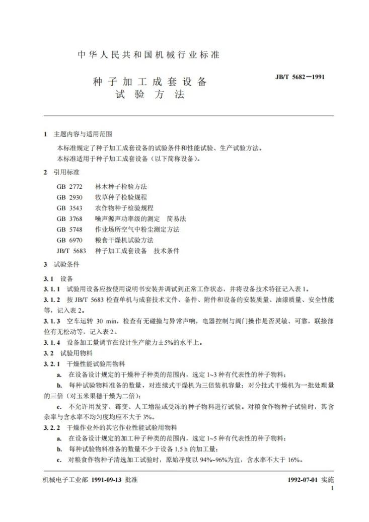 JB/T 5682-1991 种子加工成套设备试验方法第2页预览图