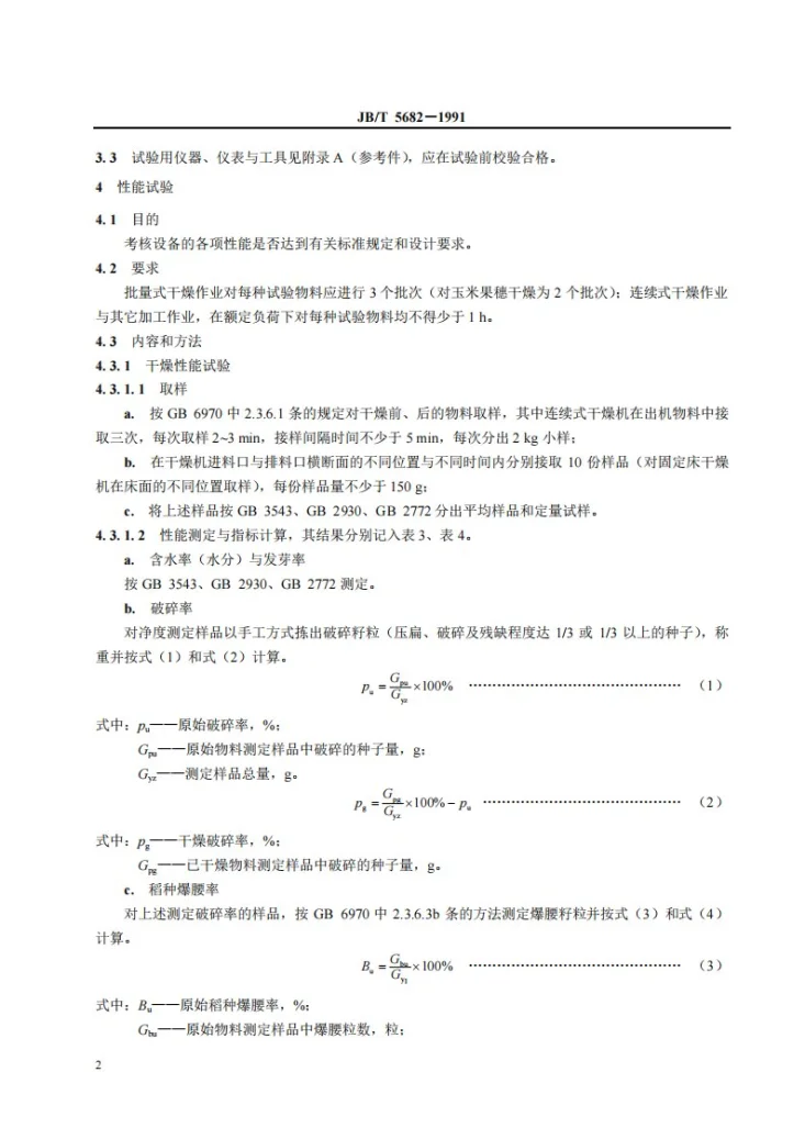 JB/T 5682-1991 种子加工成套设备试验方法第3页预览图