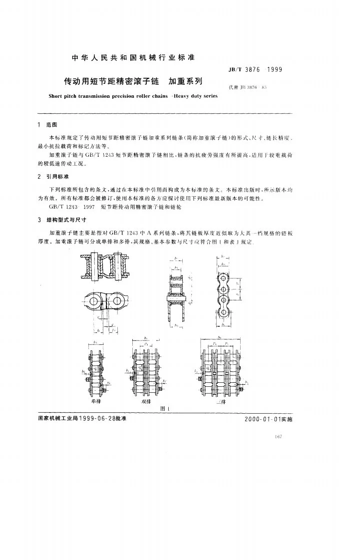 JB/T 3876-1999 传动用短节距精密滚子链 加重系列第2页预览图
