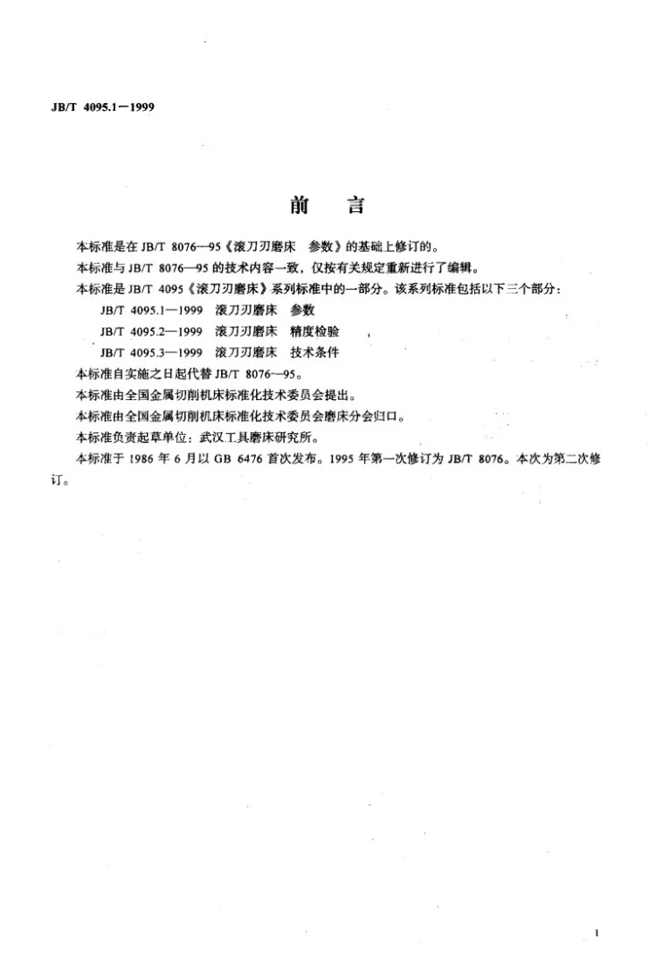 JB/T 4095.1-1999 滚刀刃磨床 参数第2页预览图