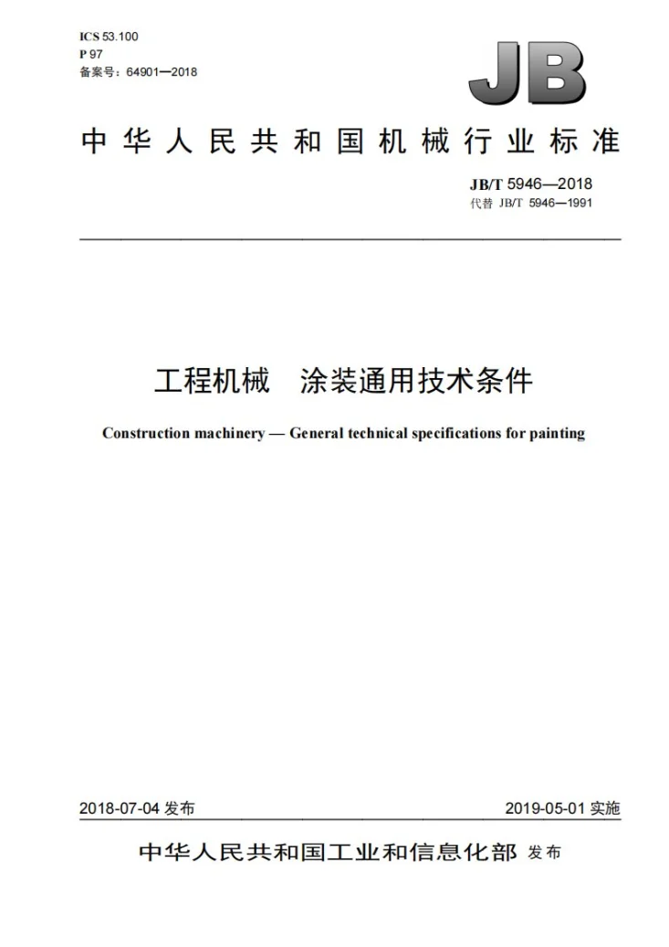 JB/T 5946-2018 工程机械 涂装通用技术条件第1页预览图