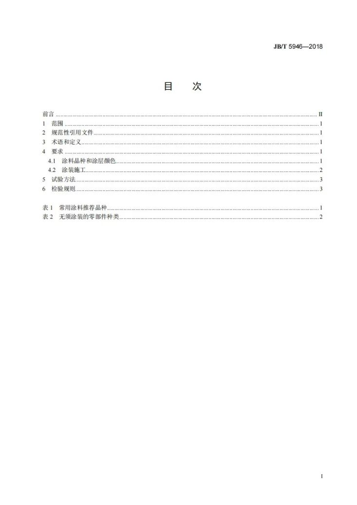 JB/T 5946-2018 工程机械 涂装通用技术条件第2页预览图