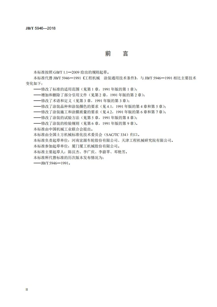 JB/T 5946-2018 工程机械 涂装通用技术条件第3页预览图