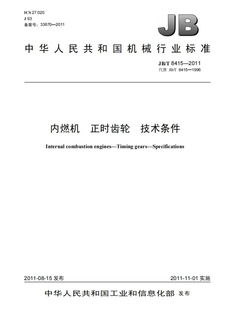 JB/T 8415-2011 内燃机 正时齿轮 技术条件第1页预览图