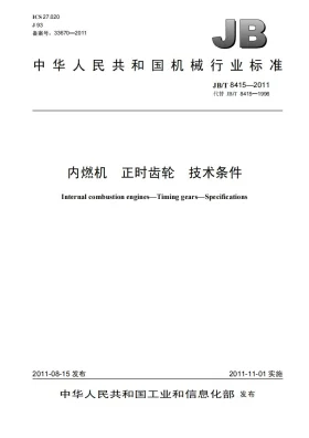 JB/T 8415-2011预览图