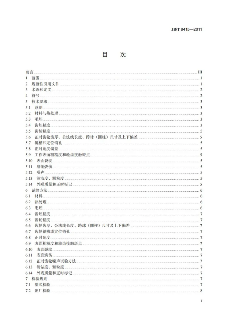 JB/T 8415-2011 内燃机 正时齿轮 技术条件第2页预览图