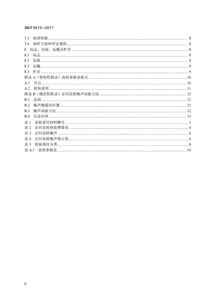 JB/T 8415-2011 内燃机 正时齿轮 技术条件第3页预览图