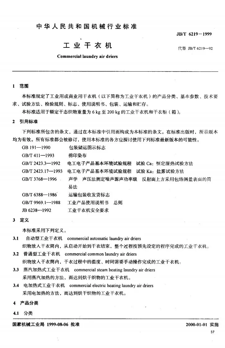 JB/T 6219-1999 工业干衣机第2页预览图
