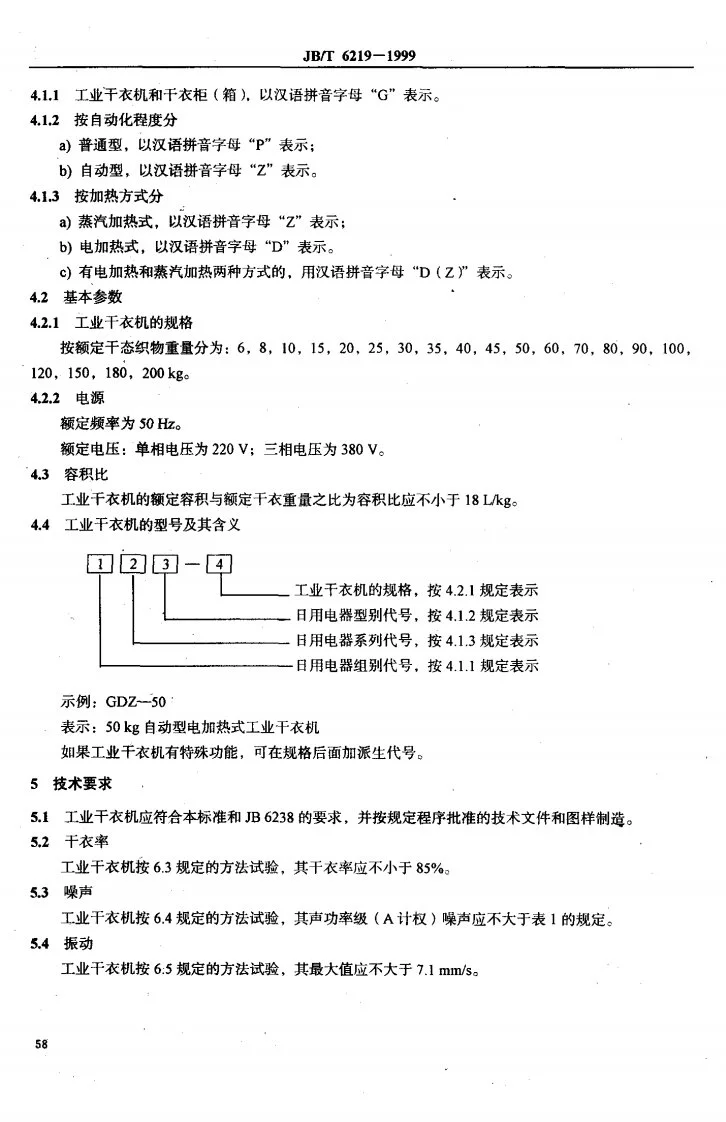 JB/T 6219-1999 工业干衣机第3页预览图