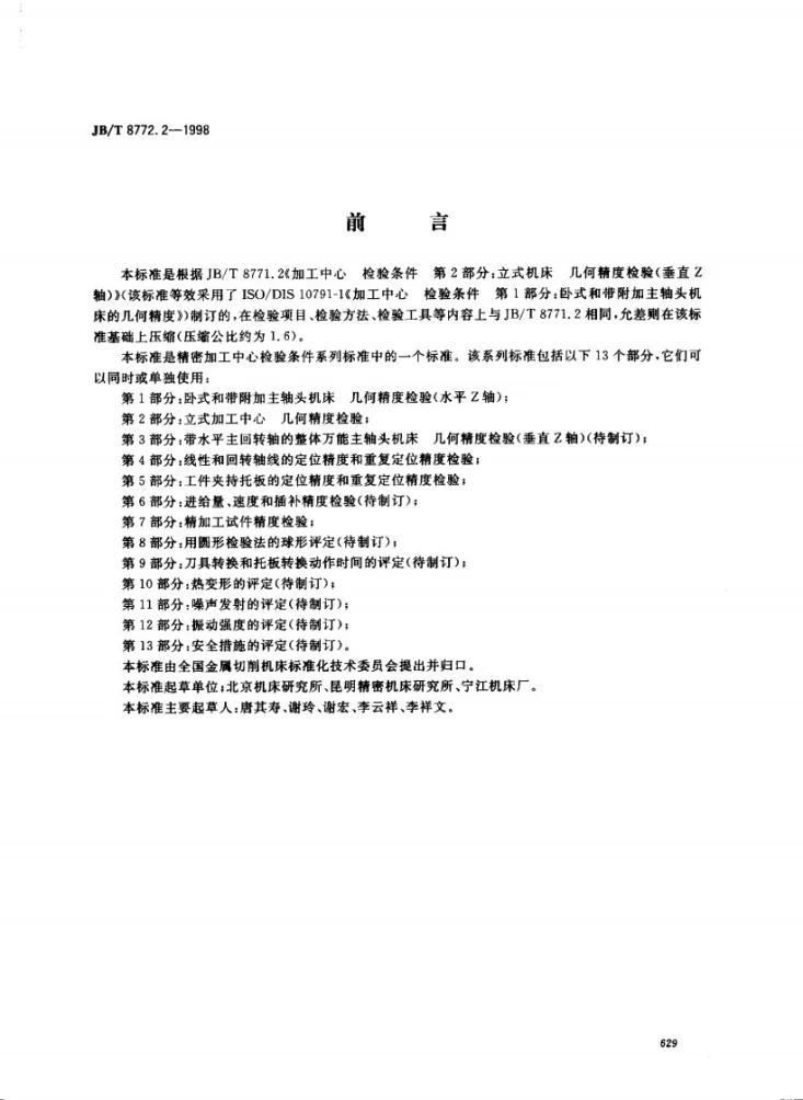 JB/T 8772.2-1998 精密加工中心检验条件 第2部分：立式加工中心几何精度检验第1页预览图