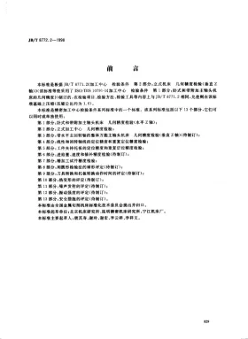 JB/T 8772.2-1998预览图