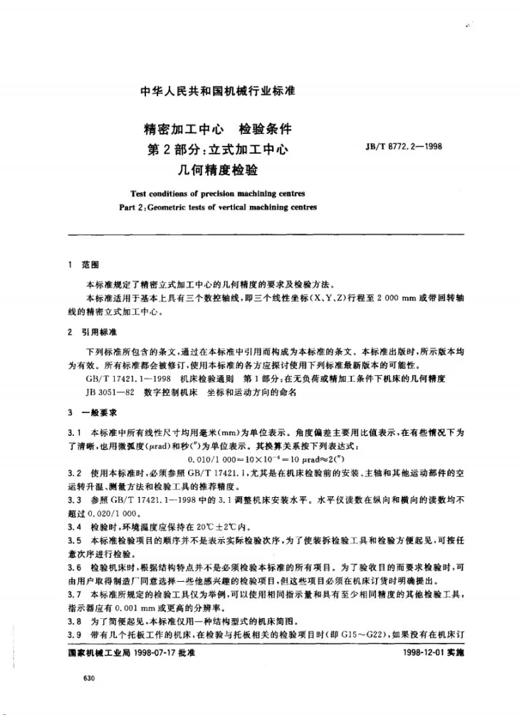 JB/T 8772.2-1998 精密加工中心检验条件 第2部分：立式加工中心几何精度检验第2页预览图