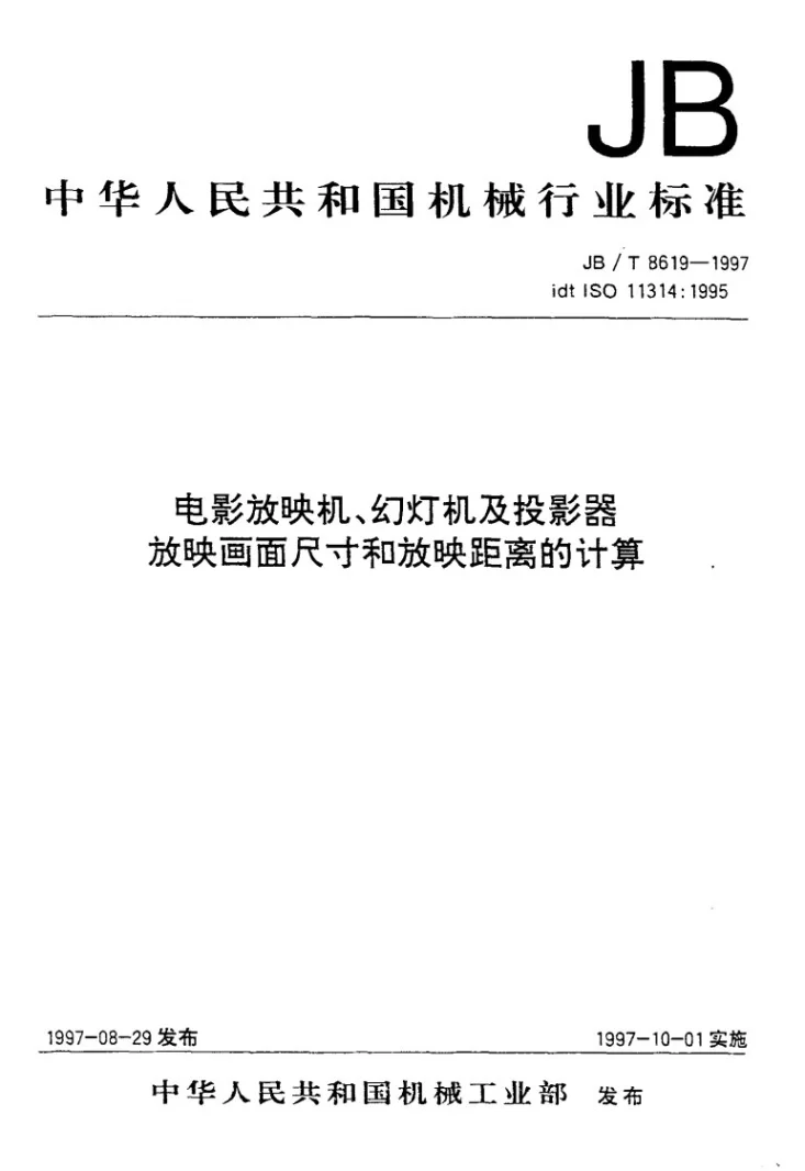 JB/T 8618-1997 35mm电影系统影片张力规范第1页预览图