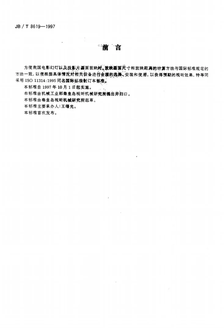 JB/T 8618-1997 35mm电影系统影片张力规范第2页预览图