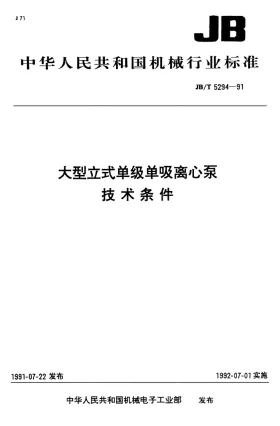 JB/T 5294-1991预览图