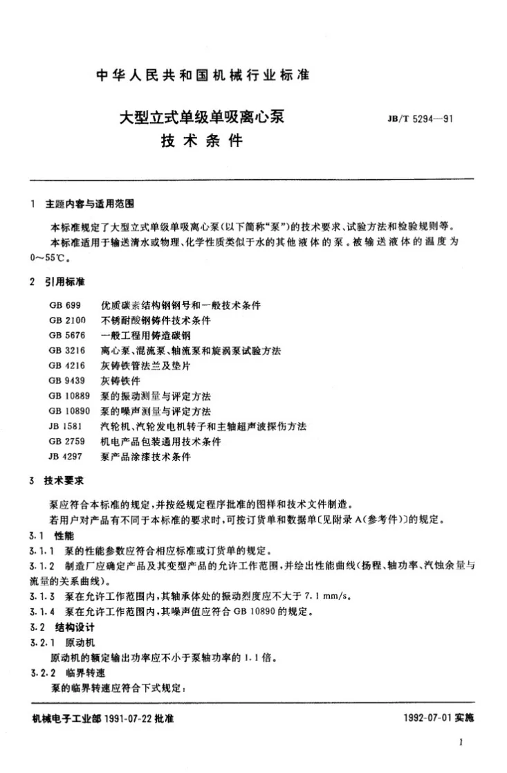 JB/T 5294-1991 大型单级单吸离心泵技术条件第2页预览图