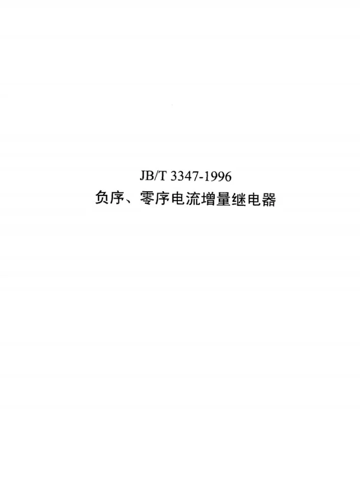 JB/T 3347-1996 负序、零序电流增量继电器第1页预览图