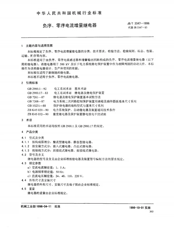 JB/T 3347-1996 负序、零序电流增量继电器第2页预览图