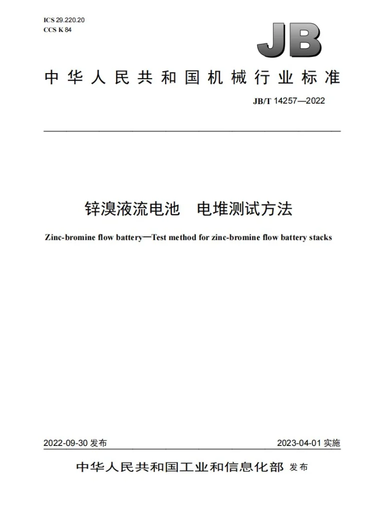 JB/T 14257-2022 锌溴液流电池 电堆测试方法第1页预览图