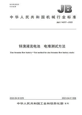 JB/T 14257-2022预览图