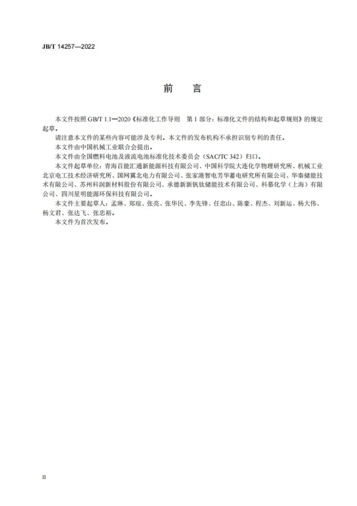 JB/T 14257-2022 锌溴液流电池 电堆测试方法第3页预览图
