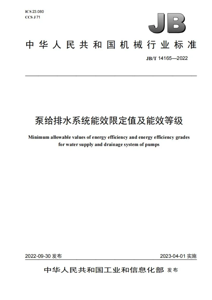 JB/T 14165-2022 泵给排水系统能效限定值及能效等级第1页预览图