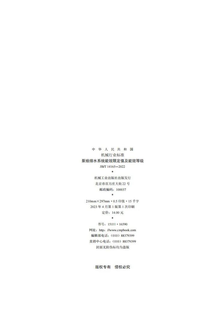JB/T 14165-2022 泵给排水系统能效限定值及能效等级第2页预览图