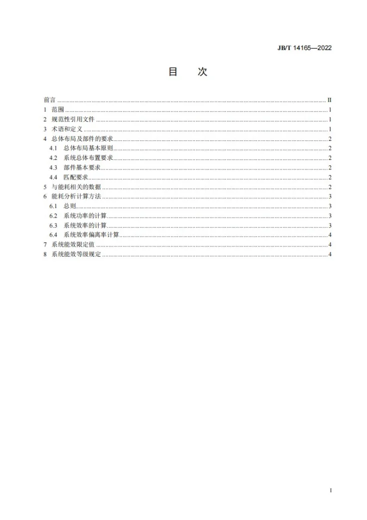 JB/T 14165-2022 泵给排水系统能效限定值及能效等级第3页预览图