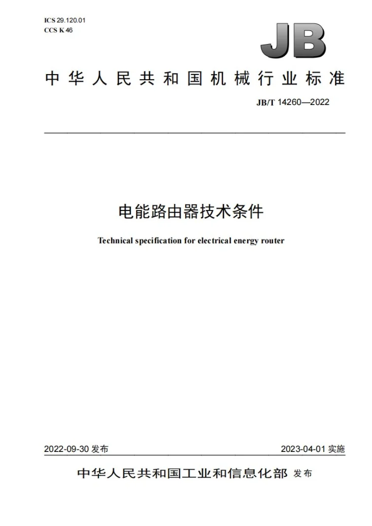 JB/T 14260-2022 电能路由器 技术条件第1页预览图